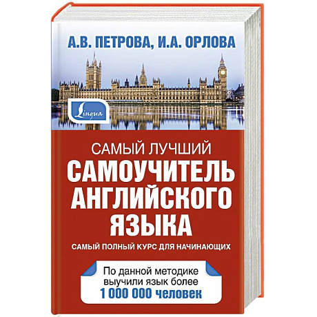 Фото Самый лучший самоучитель английского языка