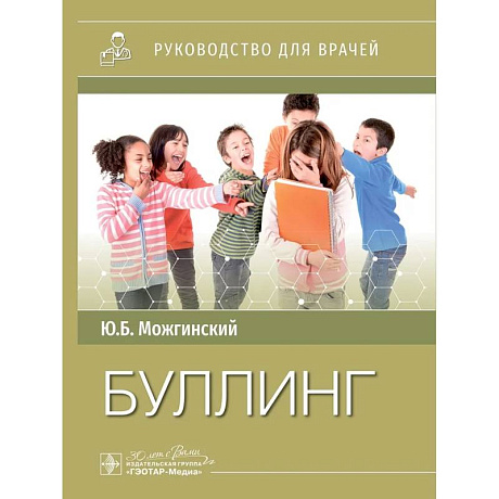 Фото Буллинг