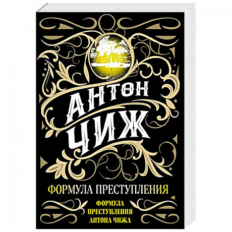 Фото Формула преступления