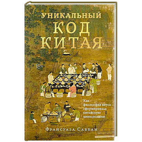 Фото Уникальный код Китая. Как философия вкуса сформировала китайскую цивилизацию