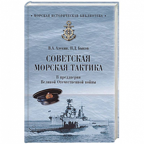 Фото Советская морская тактика. В преддверии Великой Отечественной войны