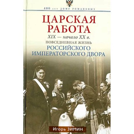 Фото Царская работа. XIX-начало XXвв. Повседневная жизнь Российского императорского двора