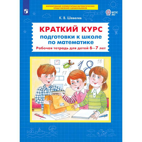 Фото Краткий курс подготовки к школе по математике. 6-7лет. Рабочая терадь