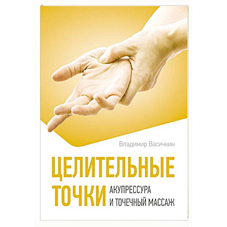 Изображение Целительные точки. Акупрессура и точечный массаж Фото Целительные точки. Акупрессура и точечный массаж