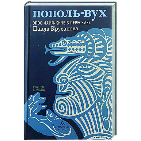 Фото Пополь-Вух. Эпос майя-киче в пересказе