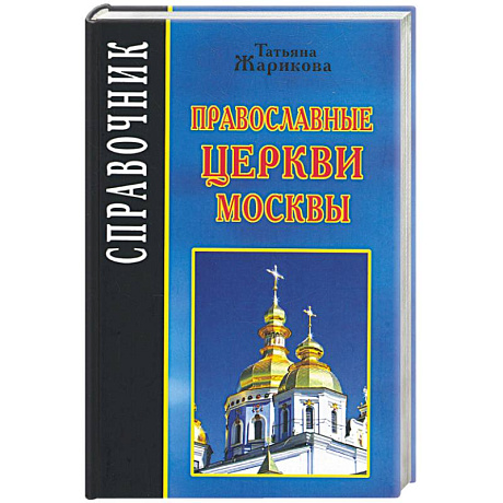 Фото Православные церкви Москвы