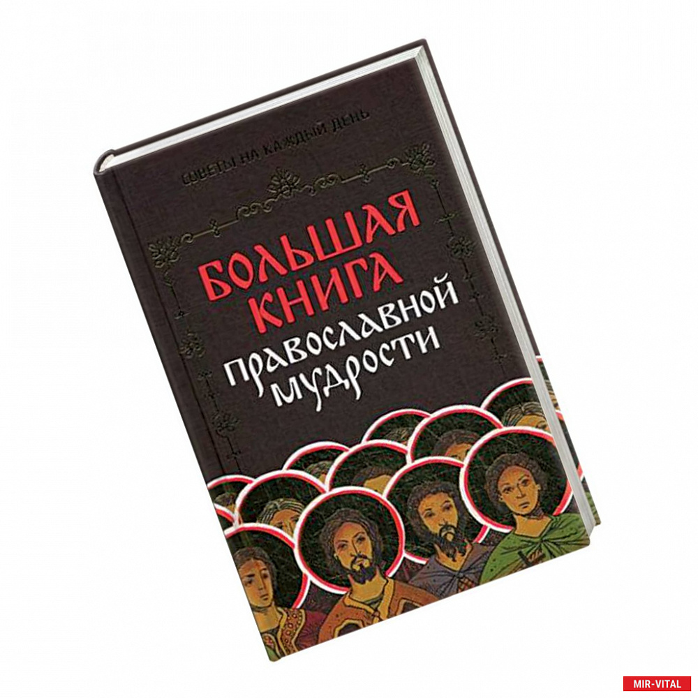 Фото Большая книга православной мудрости