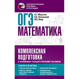 ОГЭ. Математика. Комплексная подготовка к основному государственному экзамену: теория и практика