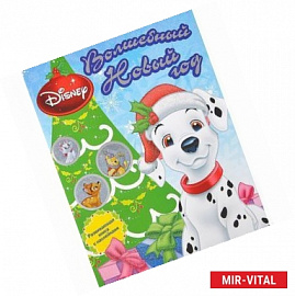 Волшебный Новый год. Животные Disney
