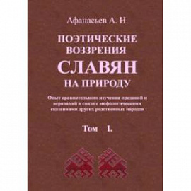 Поэтические воззрения славян на природу. В 3 томах
