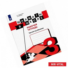 Шахматы в школе. 3-ий год обуч. [Рабочая тетрадь]