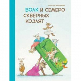 Волк и семеро скверных козлят