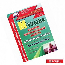 Музыка. Планирование работы по освоению образовательной области по программе 'Детство'. Средняя группа