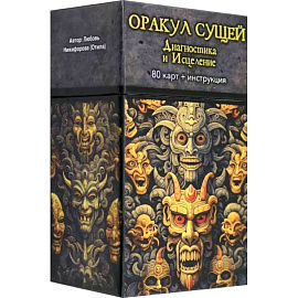 Оракул Сущей. Диагностика и исцеление, 80 карт + инструкция