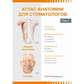 Атлас анатомии для стоматологов. В 2 томах. Том. 1: Общая анатомия. Голова