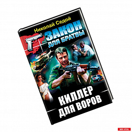 Киллер для воров