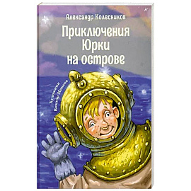 Приключения Юрки на острове: рассказы, повесть
