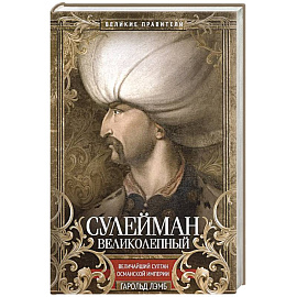 Сулейман Великолепный. Величайший султан Османской империи