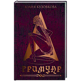 Гримуар