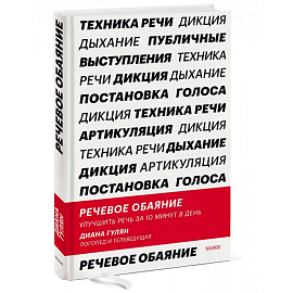 Речевое обаяние. Улучшить речь за 10 минут в день