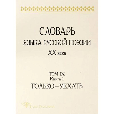 Фото Словарь языка русской поэзии ХХ века. Том IX. Книга 1. Только - Уехать