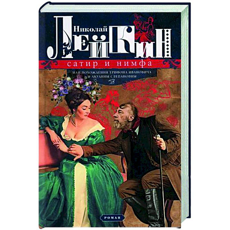Фото Сатир и нимфа, или Похождения Трифона Ивановича и Акулины Степановны