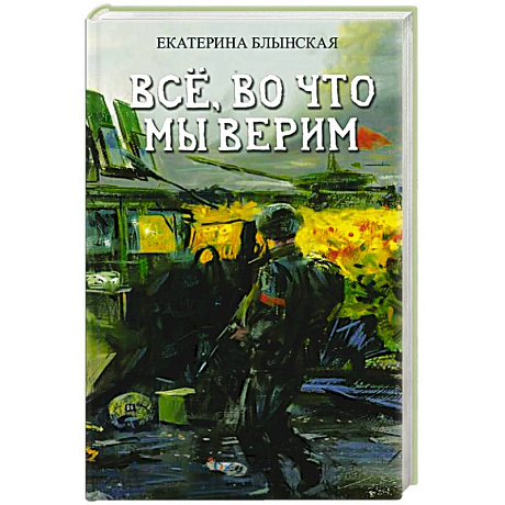 Фото Все, во что мы верим