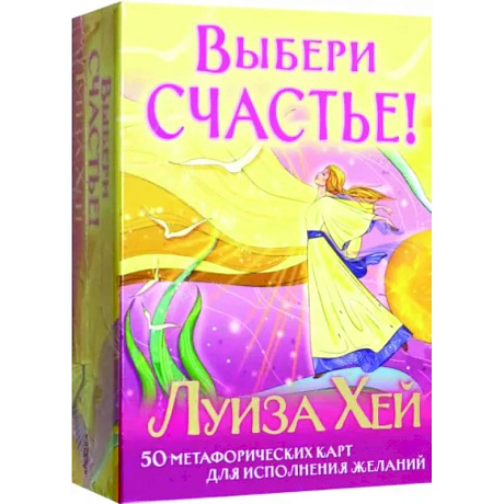 Фото Выбери счастье! 50 метафорических карт для исцеления себя и исполнения желаний