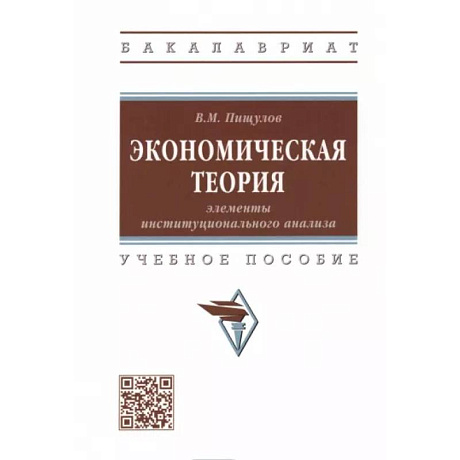 Фото Экономическая теория. Элементы институционального анализа. Учебное пособие