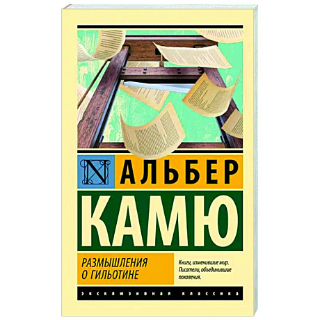 Фото Размышления о гильотине