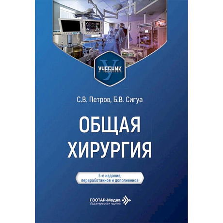 Фото Общая хирургия: Учебник.