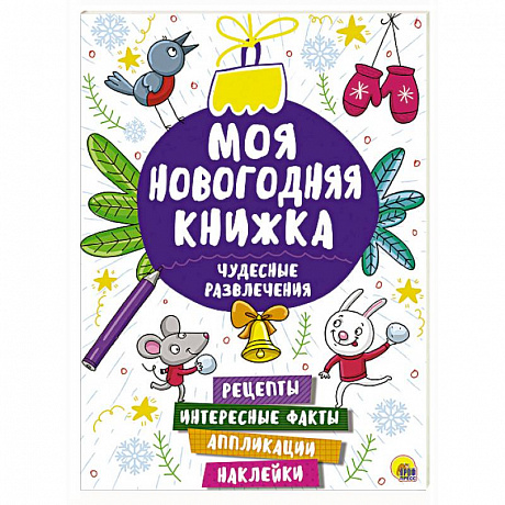 Фото Моя новогодняя книжка. Чудесные развлечения