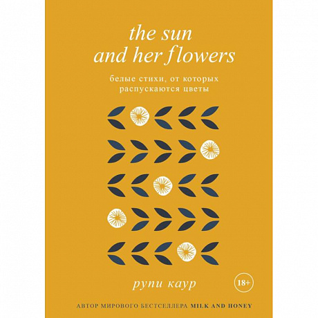 Фото The Sun and Her Flowers. Белые стихи, от которых распускаются цветы