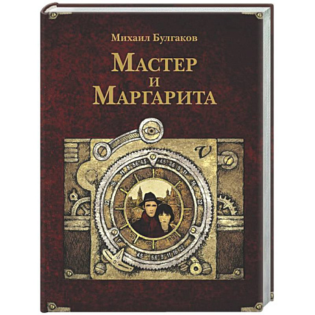 Фото Мастер и Маргарита