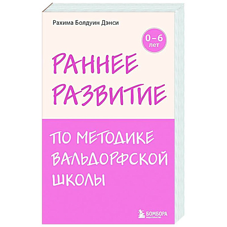 Фото Раннее развитие по методике Вальдорфской школы. От 0 до 6 лет