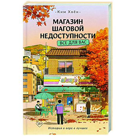 Фото Магазин шаговой недоступности. Все для вас