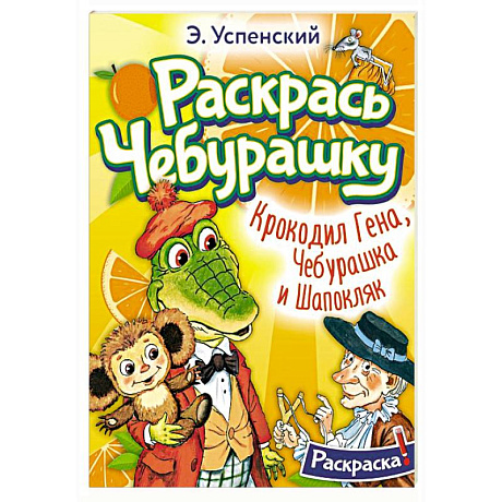 Фото Крокодил Гена, Чебурашка и Шапокляк