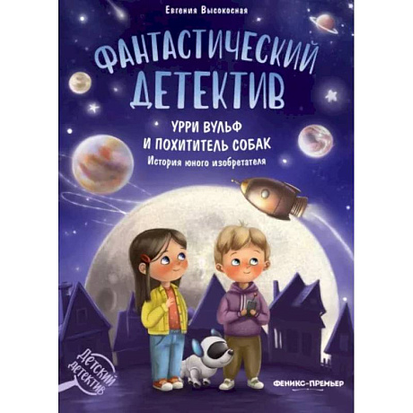 Фото Фантастический детектив. Урри Вульф и похититель собак