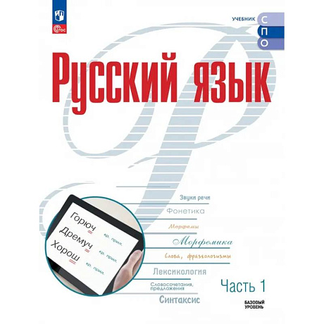 Фото Русский язык. Базовый уровень. Учебник для СПО. Часть 1