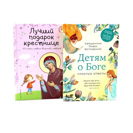 Фото Детям о Боге. Лучший подарок крестнице (комплект из 2-х книг)