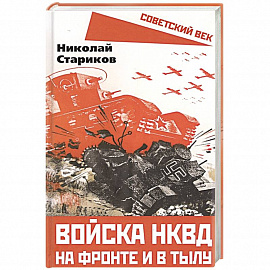 Войска НКВД на фронте и в тылу