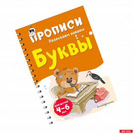 Буквы. Для детей 4-6 лет