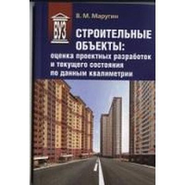 Строительные объекты. Оценка проектных разработок и текущего состояния по данным квалиметрии