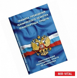 СУИ.Правила проведения технического осмотра транспортных средств.Классифик.транс