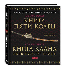 Книга Пяти Колец. Книга клана об искусстве войны. Миямото