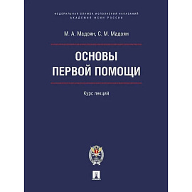 Основы первой помощи. Курс лекций