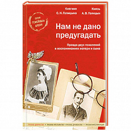 Нам не дано предугадать. Правда двух поколений в воспоминаниях матери и сына