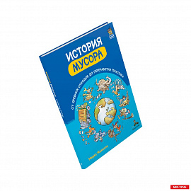 История мусора. От древних отходов до переработки пластика (Мазелли М.)