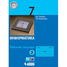 Информатика. 7 класс. Рабочая тетрадь. В 2-х частях. Часть 2. ФГОС