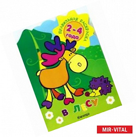 Правильная раскраска: В лесу. Для детей 2-4 лет